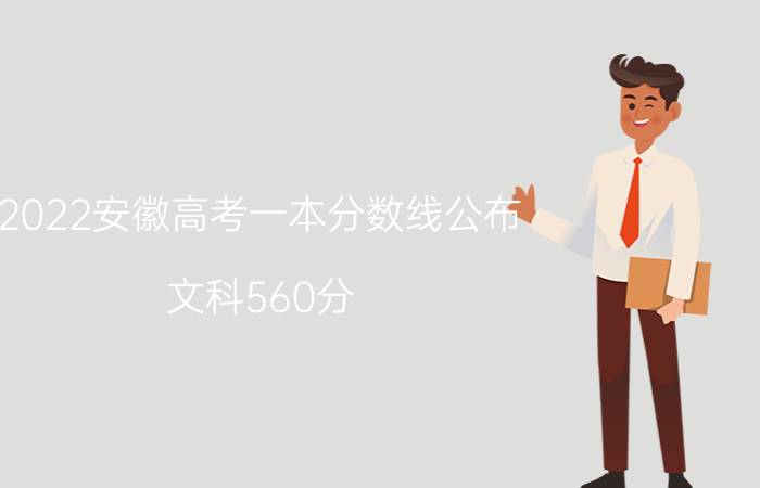 2022安徽高考一本分数线公布：文科560分 理科488分